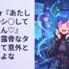 Vtuber『あたしでシ◯シ◯してぇ～ん♡』←この露骨なタイプって意外とおらんよな