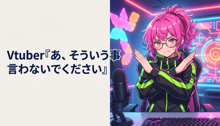 Vtuber『あ、そういう事言わないでください』