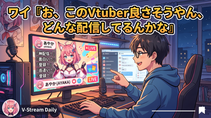 ワイ『お、このVtuber良さそうやん、どんな配信してるんかな』