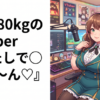 あたしで◯◯して～ん♡