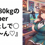 あたしで◯◯して～ん♡