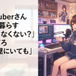人気Vtuberさん「1人で暮らすメリットなくない？」「いいだろ子供部屋にいても」