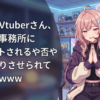 個人勢Vtuberさん、とある事務所にスカウトされるや否や工ロ売りさせられてしまうｗｗｗｗｗ