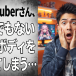 有名Vtuberさん、とんでもないドスケベボディを晒してしまう…