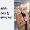 男、なぜか男VTuberを見ないｗｗｗ