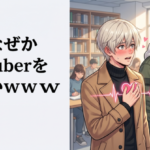 男、なぜか男VTuberを見ないｗｗｗ