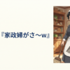 Vtuber『家政婦がさ～www』←これ