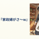 Vtuber『家政婦がさ～www』←これ