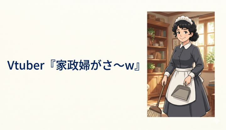 Vtuber『家政婦がさ～www』←これ