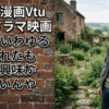 アニメ漫画Vtuberドラマ映画辺りのいわゆる『作られたもの』に興味持てないんやが…