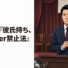 新法案『彼氏持ち、VTuber禁止法』