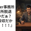 VTuber事務所『事務所脱退したいだぁ！？絵は没収だからな！！！』