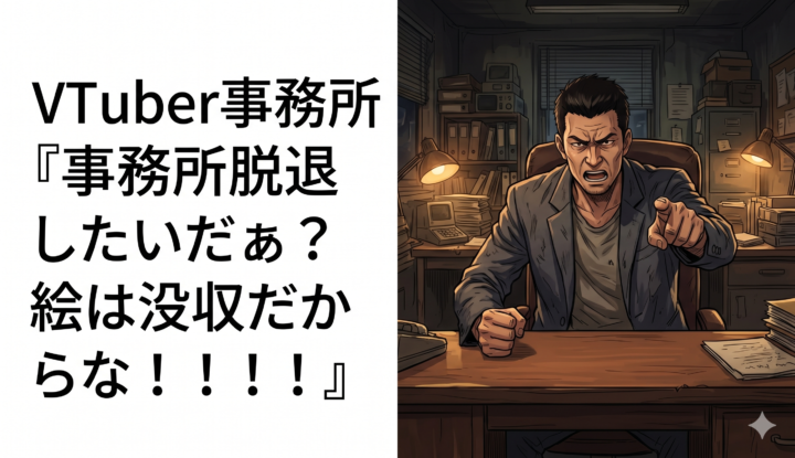 VTuber事務所『事務所脱退したいだぁ！？絵は没収だからな！！！』