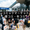 コミックマーケット