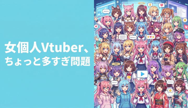 女個人Vtuber、ちょっと多すぎ問題