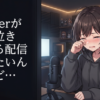 【泣く】Vtuberがガチ泣きしてる配信が見たいんやけど…