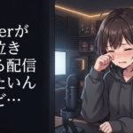 【泣く】Vtuberがガチ泣きしてる配信が見たいんやけど…