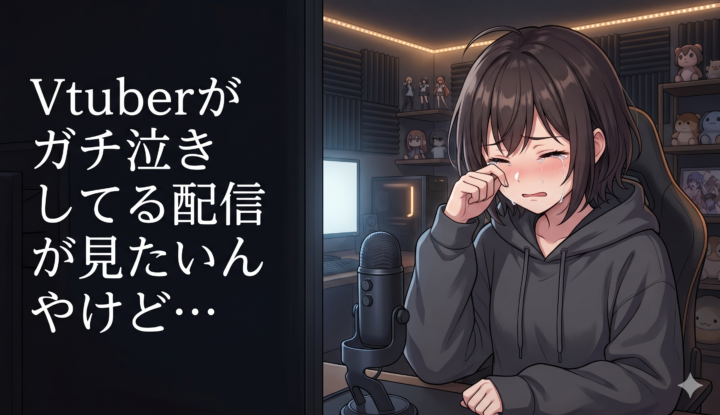 【泣く】Vtuberがガチ泣きしてる配信が見たいんやけど…