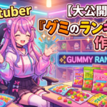 人気Vtuber『グミのランキング作った！』