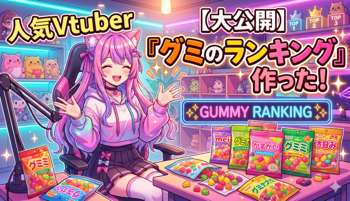人気Vtuber『グミのランキング作った！』