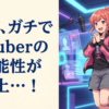 天職、ガチでVTuberの可能性が浮上…！