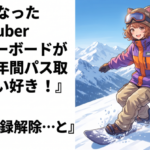 好きになった個人Vtuber『スノーボードが趣味で年間パス取るくらい好き！』 ワイ『登録解除…と』