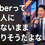 Vtuberって一般人に受けないまま終わりそうだよな