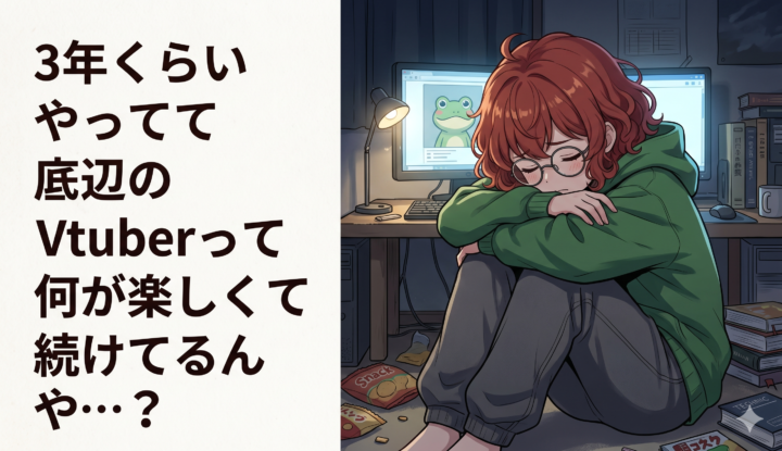 3年くらいやってて底辺のVtuberって何が楽しくて続けてるんや…？