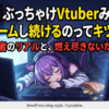 ぶっちゃけVtuberみたいに毎日ゲームし続けるのってキツイよな