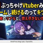 ぶっちゃけVtuberみたいに毎日ゲームし続けるのってキツイよな