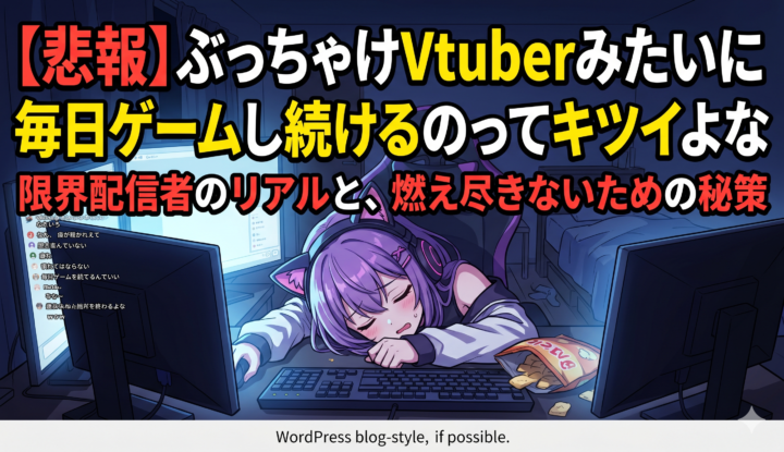 ぶっちゃけVtuberみたいに毎日ゲームし続けるのってキツイよな