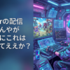 Vtuberの配信見てるんやがさすがにこれは指示してええか？