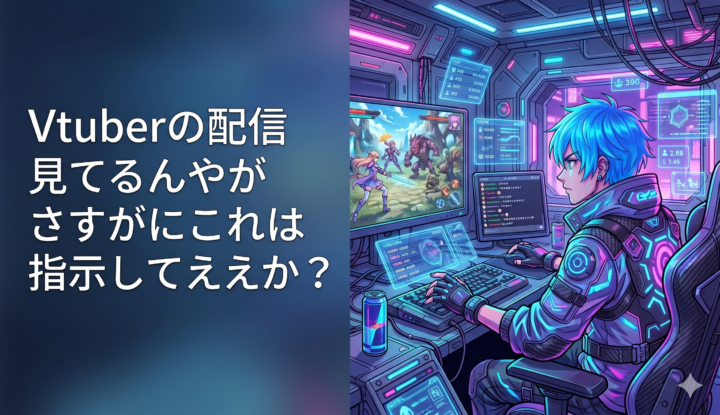 Vtuberの配信見てるんやがさすがにこれは指示してええか？