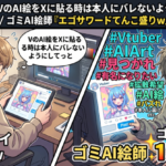 AI絵師ワイ『VTuberのAI絵をXに貼る時は本人にバレないようにしてっと…』→3千view　ゴミAI絵師『エゴサワードてんこ盛りw』→1万view