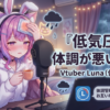 Vtuber『低気圧で体調が悪いの…』←これ
