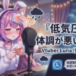 Vtuber『低気圧で体調が悪いの…』←これ