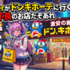 Vtuberがドンキホーテに行くのは減点、不良のお店だぞあれ