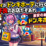 Vtuberがドンキホーテに行くのは減点、不良のお店だぞあれ