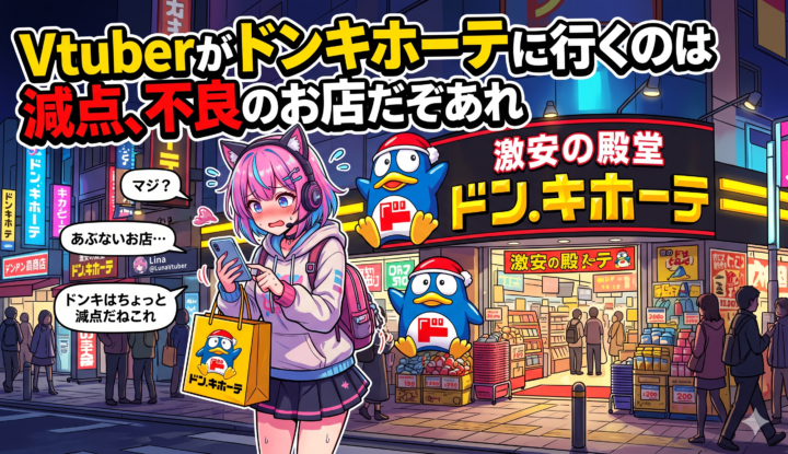 Vtuberがドンキホーテに行くのは減点、不良のお店だぞあれ
