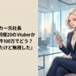 エ◯ゲメーカー元社長『登録2万・同接20のVtuberからゲーム案件100万でどう？と依頼が来たけど無視した』