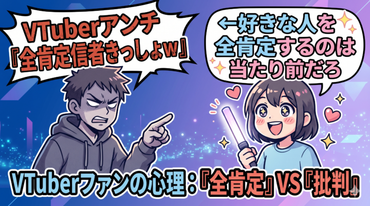 Vtuberアンチ『全肯定信者きっしょw』←好きな人を全肯定するのは当たり前だろ