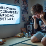 ワイの推しのVtuber『Vとして活動の幅を広げ成長するために活動終了します』