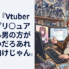 Vオタ『Vtuberよりプリ◯ュア見てる男の方がキモいだろあれ女児向けじゃん』