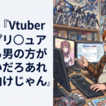 Vオタ『Vtuberよりプリ◯ュア見てる男の方がキモいだろあれ女児向けじゃん』