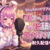VtuberのリアルASMR『耳フー、はむはむ、飴舐め、好き好き耐久♡』