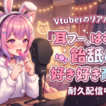 VtuberのリアルASMR『耳フー、はむはむ、飴舐め、好き好き耐久♡』