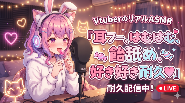 VtuberのリアルASMR『耳フー、はむはむ、飴舐め、好き好き耐久♡』