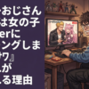 格ゲーおじさん『今日は女の子VTuberにコーチングします♡ｻﾜｻﾜ』←これが許される理由