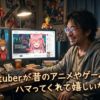 『Vtuberが昔のアニメやゲームにハマってくれて嬉しいなぁ♡』