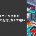 世界一スパチャされたVtuberの配信、ガチで凄い